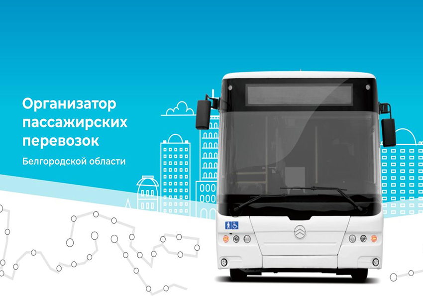 ОГКУ &quot;организатор пассажирских перевозок Белгородской области&quot; информирует.