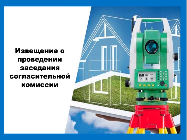 Извещение о проведении заседания согласительной комиссии.