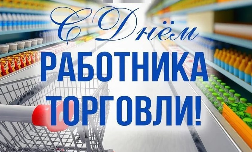 Поздравление с Днем работника торговли.