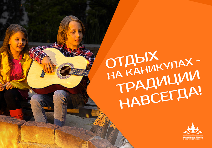 Отдых на каникулах - традиции навсегда!.