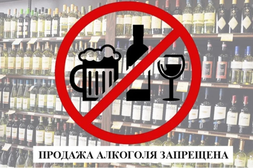 На 4 дня устанавливается полный запрет продажи алкоголя.