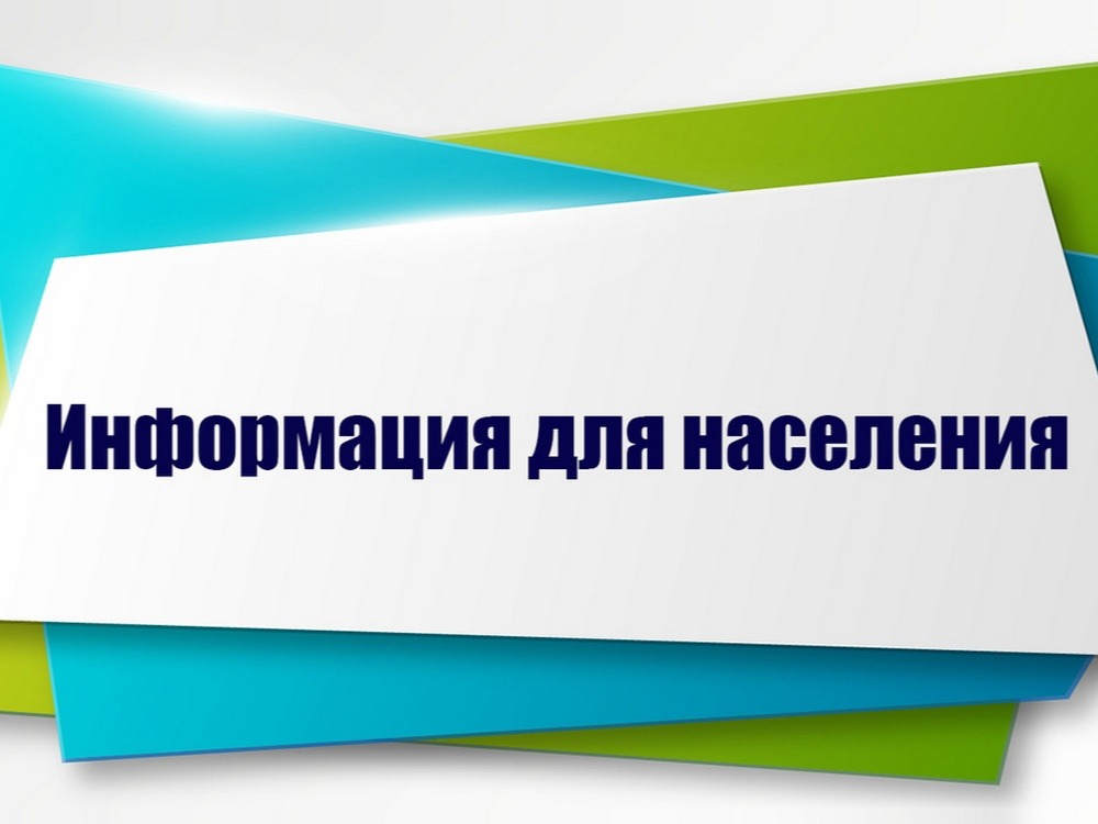 Информация для граждан.