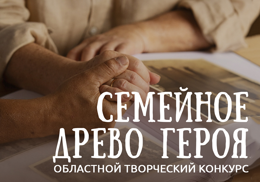 ЦЭБ запускает новый областной конкурс «Семейное древо героя» в рамках проекта «Охранять природу — значит охранять Родину».