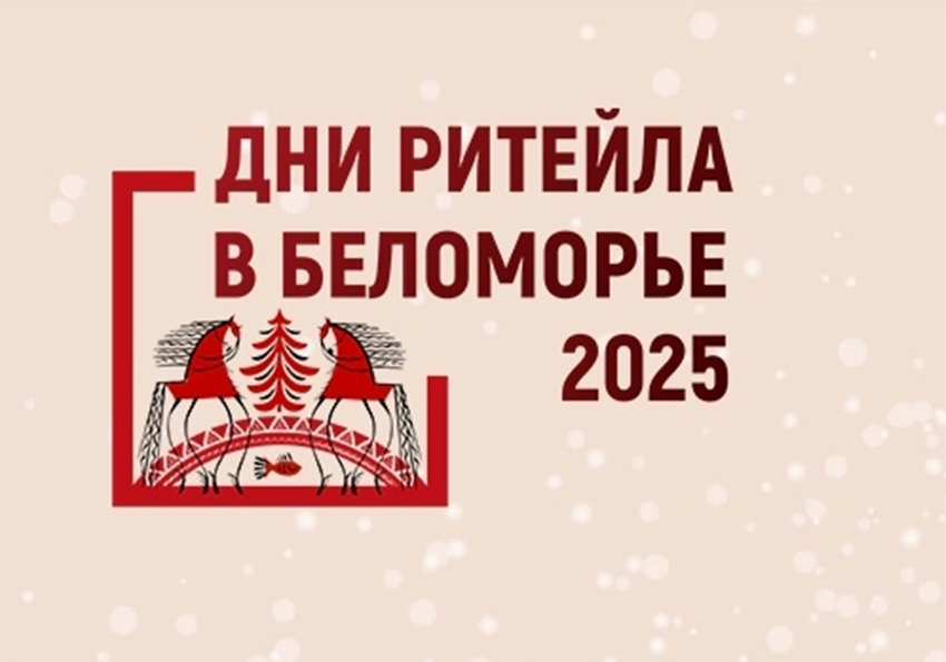 С 3 по 4 декабря 2025 года в г. Архангельске состоится ежегодный Межрегиональный форум бизнеса и власти «Дни ритейла в Беломорье».