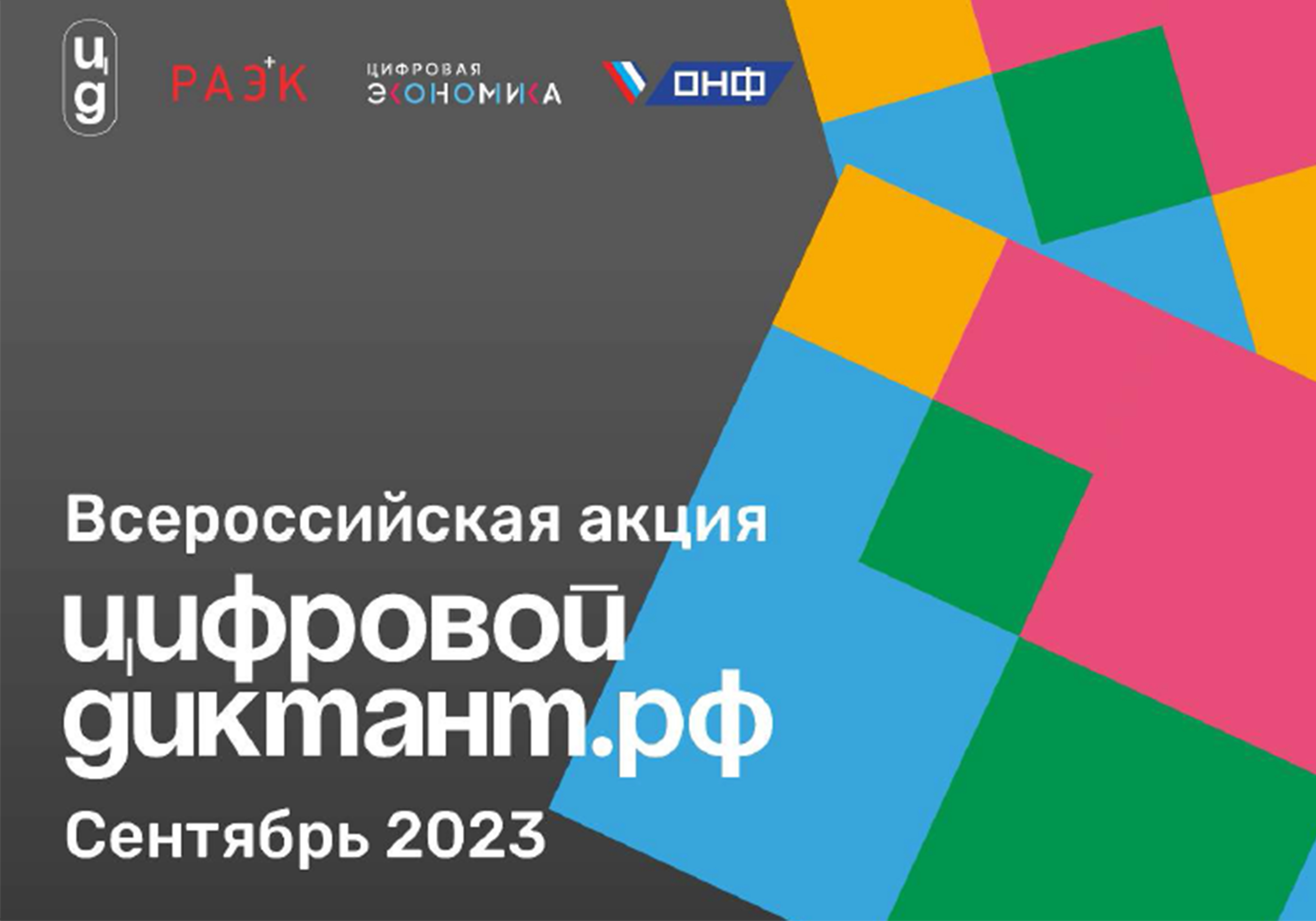 Минцифры России информирует о проведении в период с 29 сентября по 15 октября 2023 г. Всероссийской акции «Цифровой диктант».