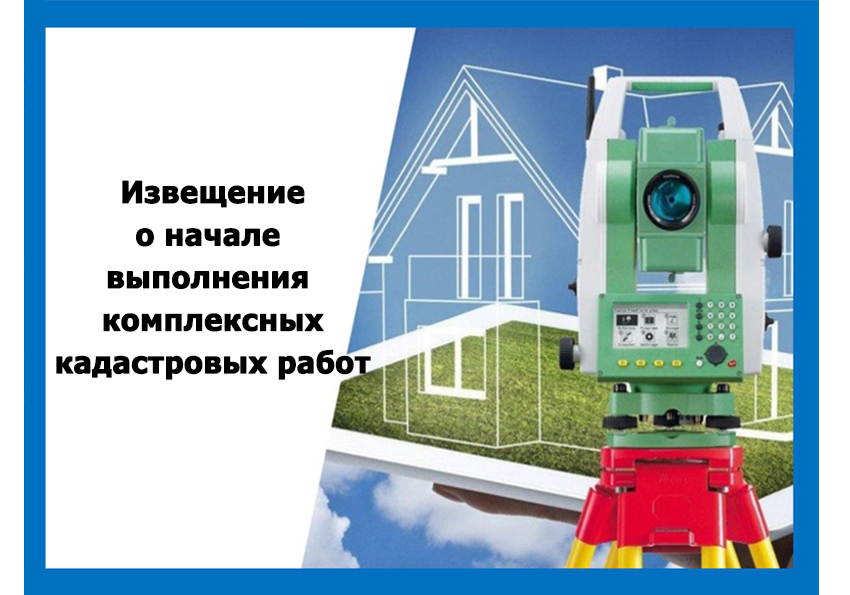 Извещение о начале выполнения комплексных кадастровых работ.