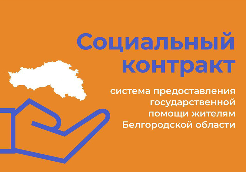 Социальный контракт.