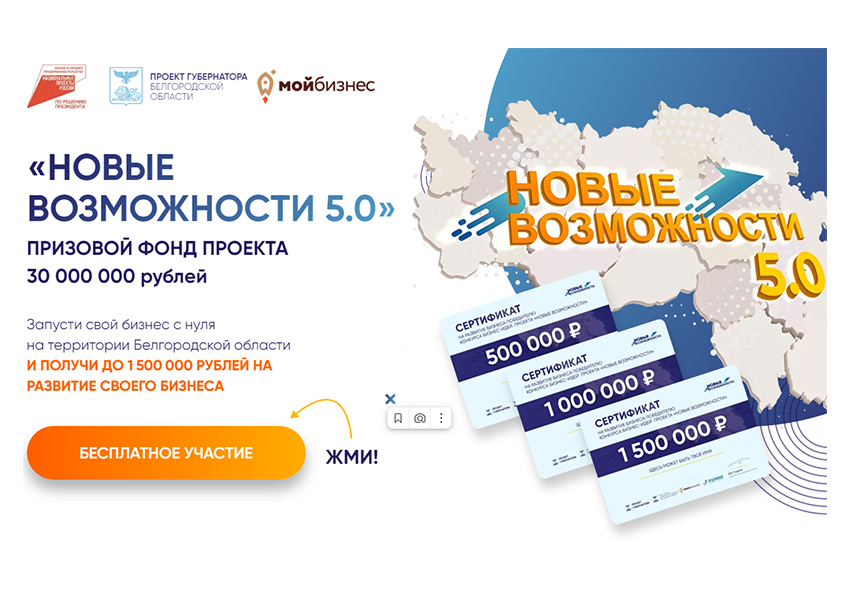 При поддержке губернатора Белгородской области и министерства экономического развития и промышленности реализуется проект «Новые возможности».