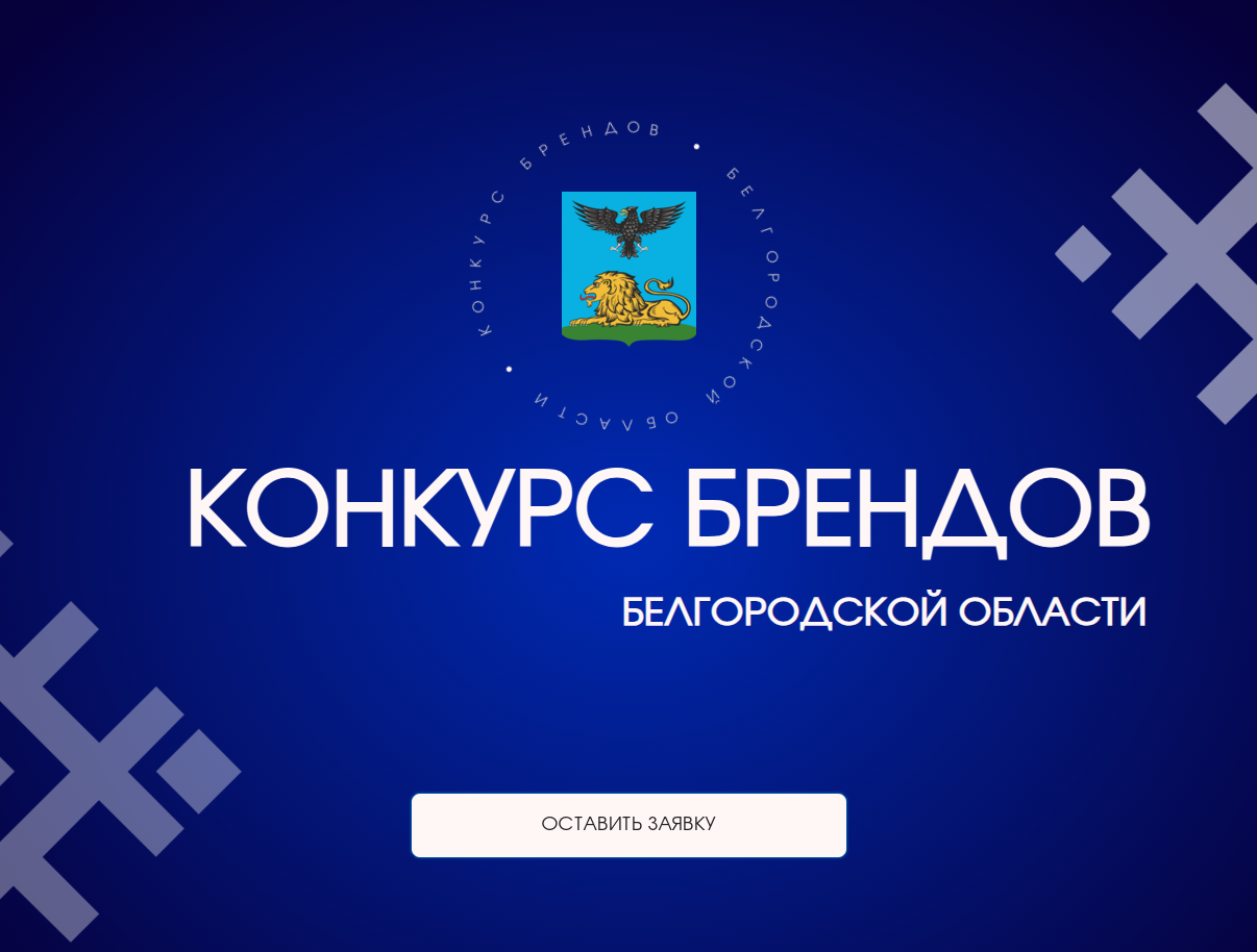 Объявлен старт ежегодного конкурса брендов Белгородской области.