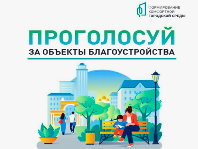 В 2026 году в рамках реализации федерального проекта «Формирование комфортной городской среды» проходит Всероссийское онлайн-голосование.