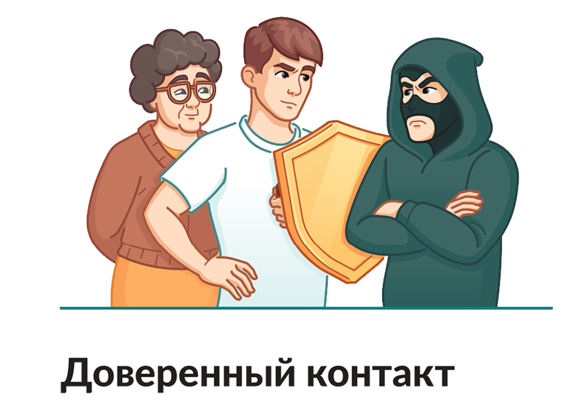 Доверительный контакт.