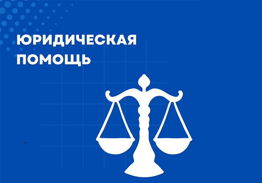 Выездной личный прием граждан по оказанию бесплатной юридической помощи.