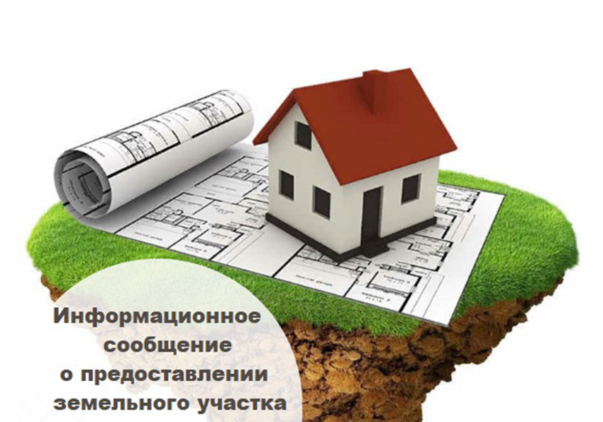 Сообщение о предоставлении земельного участка.