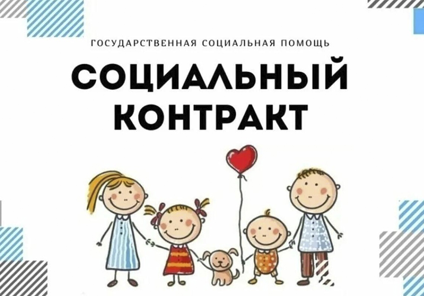 Социальный контракт - путь выхода из трудной жизненной ситуации.