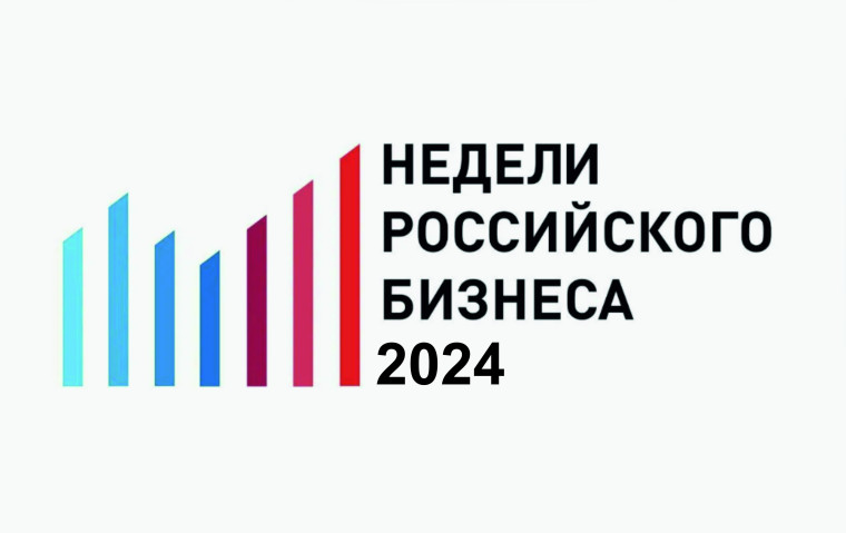 Открытие Недели российского бизнеса - 2024.