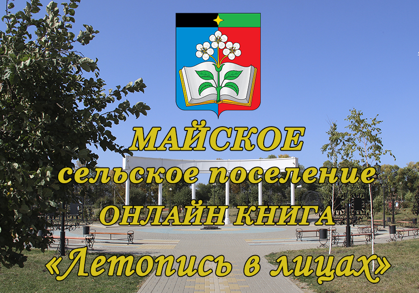 Онлайн книга Майского сельского поселения "Летопись в лицах".