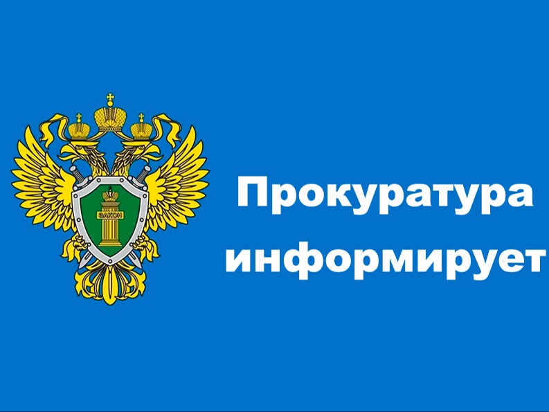 Прокуратура Белгородского района информирует.
