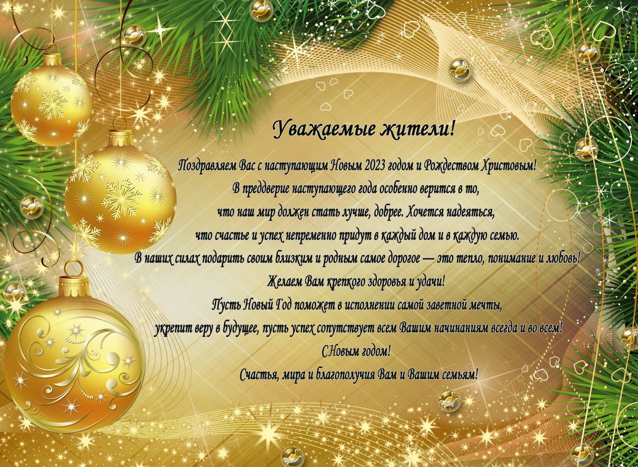 Уважаемые Жители! Поздравляем Вас с Новым 2023 годом и Рождеством Христовым!.