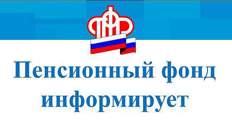 Клиентская служба Пенсионного фонда Российской Федерации сообщает.